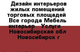 Дизайн интерьеров жилых помещений, торговых площадей - Все города Мебель, интерьер » Услуги   . Новосибирская обл.,Новосибирск г.